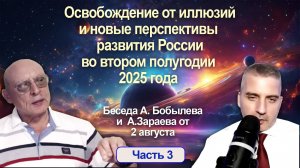 ОСВОБОЖДЕНИЕ ОТ ИЛЛЮЗИЙ И ПЕРСПЕКТИВЫ РАЗВИТИЯ РОССИИ ВО ВТОРОМ ПОЛУГОДИИ 2025 • Беседа часть 3