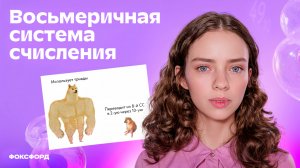 Восьмеричная система счисления | Информатика, 8 класс