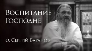 6.07.2025. Воспитание Господне #протоиерейСергийБаранов