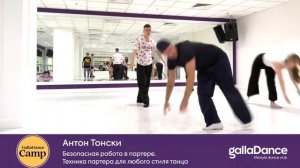 Антон Тонски - Участник проекта Танцы ТНТ, победитель во многих номинациях в турнирах Polyana Soul