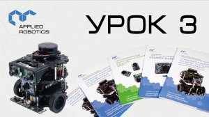 TurtleBot3. Урок 3