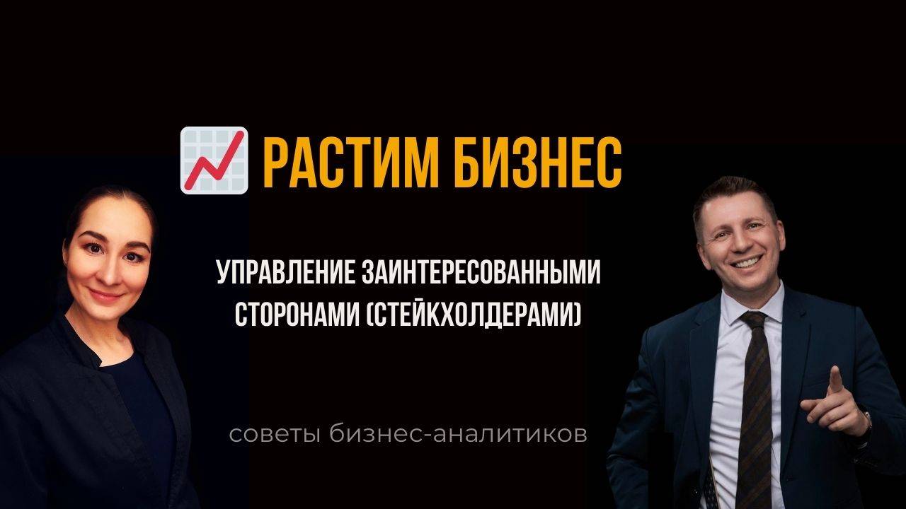 🪄 Управление стейкхолдерами. Растим бизнес. Марина Моськина, Лев Гришин