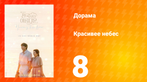 Красивее небес 8 серия