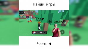 играю в найди игры
