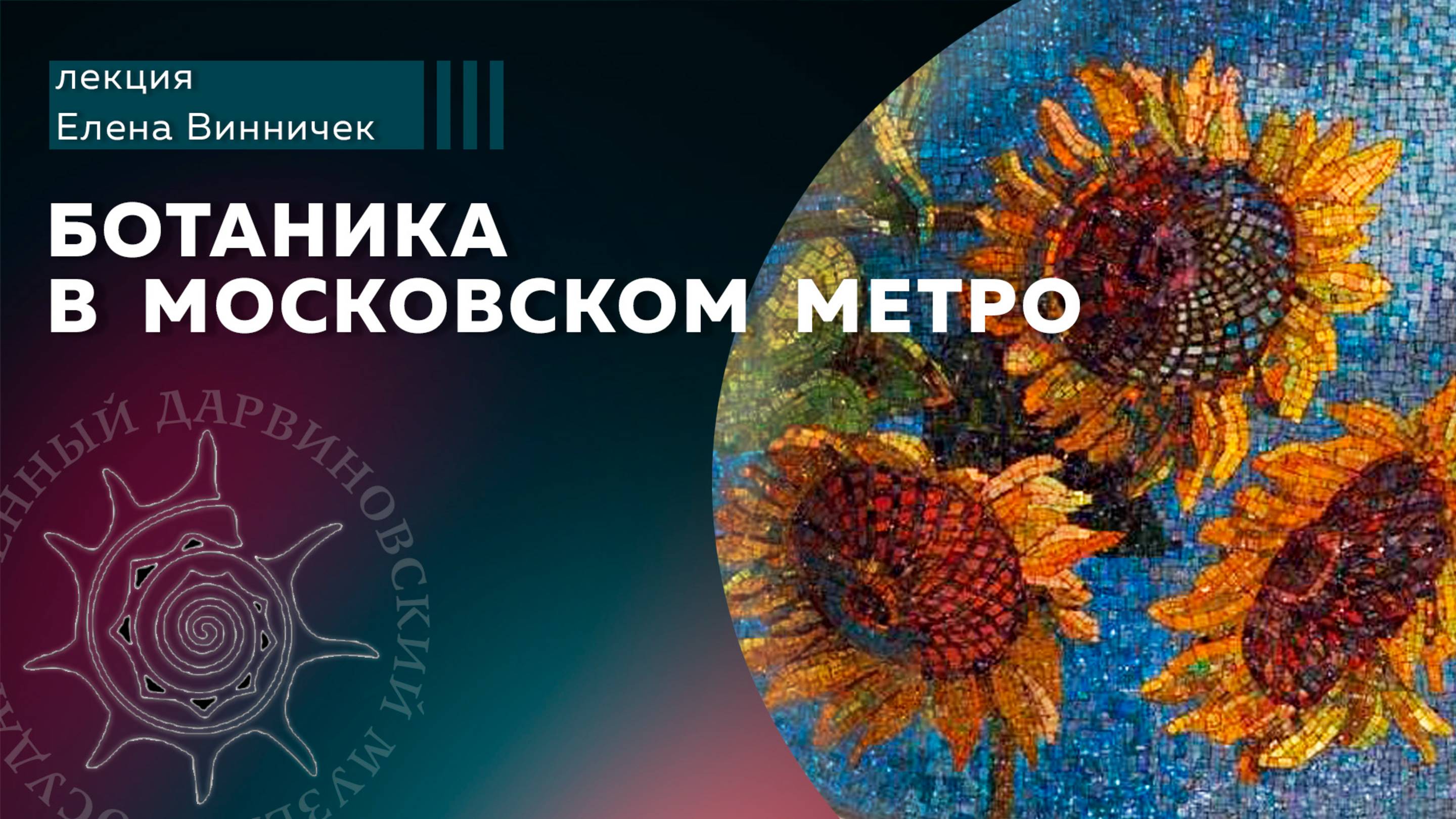 Ботаника в московском метро