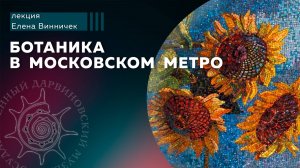 Ботаника в московском метро