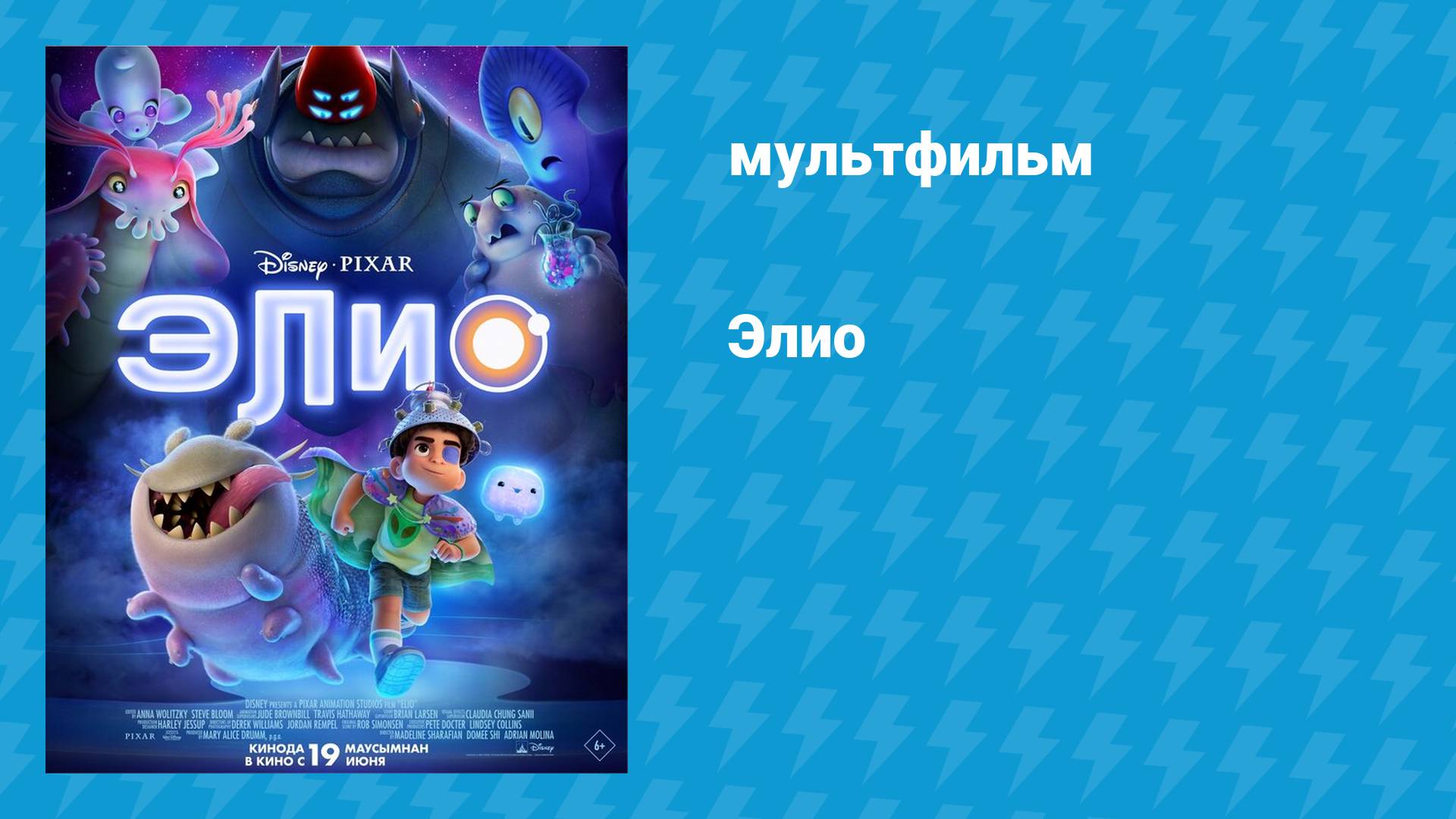 Элио (мультфильм, 2025)