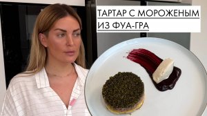 Тартар с черной икрой на бриоши с мороженым из фуа-гра на ягодной подложке!