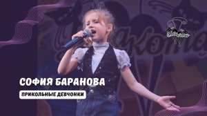 ДВА КОТА / София Баранова (Рязань) - Прикольные девчонки