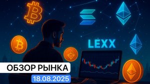 А что альткоины? Анализируем перспективы на случай булрана. Обзор рынка 18.08.25
