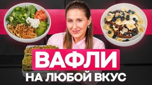 Приготовила 100 вафель за 2 часа! Все СЕКРЕТЫ в этом видео
