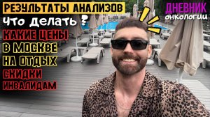 Пришли результаты анализов. Цены на отдых в Москве. Для инвалидов. жизнь в диагнозе. Рак крови.