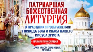 Божественная литургия в праздник Преображения Господа Бога и Спаса нашего Иисуса Христа