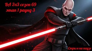 SWGOH ВА 3х3 сезон 69 этап 1 раунд 3 (19.08.25)