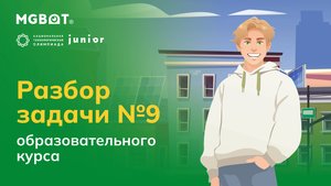 Разбор Задачи №9