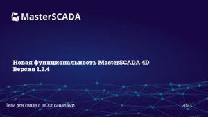 MasterSCADA 1.3.4. Teg inout. Способ отображения тегов по умолчанию в окне.