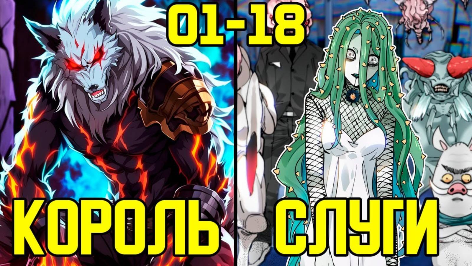 1-18 Он переродился в жалкого пса но эволюционировал в Короля Демонов Озвучка Манги