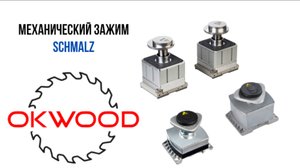 Механические зажимы Schmalz