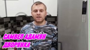 САМВЕЛ АДАМЯН, САЛАТ ДВОРЯНКА, 2019,ПРОСТО УЖАС..