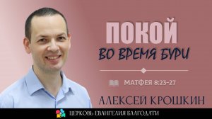 Покой во время бури l Матфея 8:23-27 l Алексей Крошкин