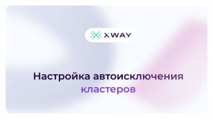 Настройка автоисключения кластеров