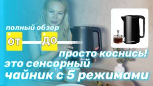 Чайник сенсорный купить. Со Spawnson легко!