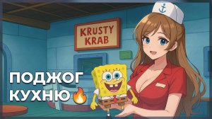 🍟 Я Наконец-то Работаю в Красти Краб!  SpongeBob Krusty Cook-Off