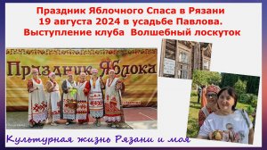 Праздник яблочного Спаса 2024 в усадьбе Павлова Рязань. Выступление клуба Волшебный лоскуток