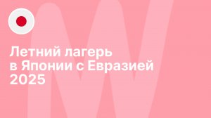 Языковой лагерь в Японии с «Евразией» | Как это было в 2025 году