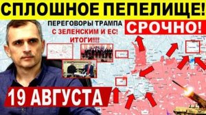 Сплошное ПЕПЕЛИЩЕ! Пролом в Покровске! Переговоры Трамп Зеленский ЕС. Военные сводки 19.08.2025
