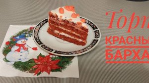 Красный бархат