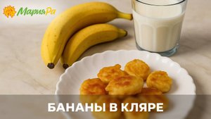 Бананы в кляре