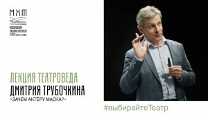 Лекция Дмитрия Трубочкина «Зачем актеру маска»