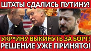 ПАНИКА! Зеленский в ШОКЕ – Вашингтон ВСЁ РЕШИЛ за Украину!