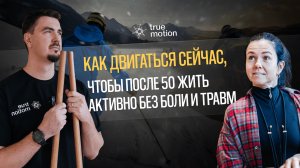 Как двигаться сейчас, чтобы после 50 жить активно без боли и травм