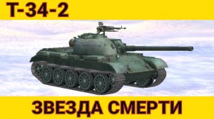Т-34-2 - ТОЧНАЯ ДРЫНА | Tanks Blitz | ОБЗОР глазами подпивковича