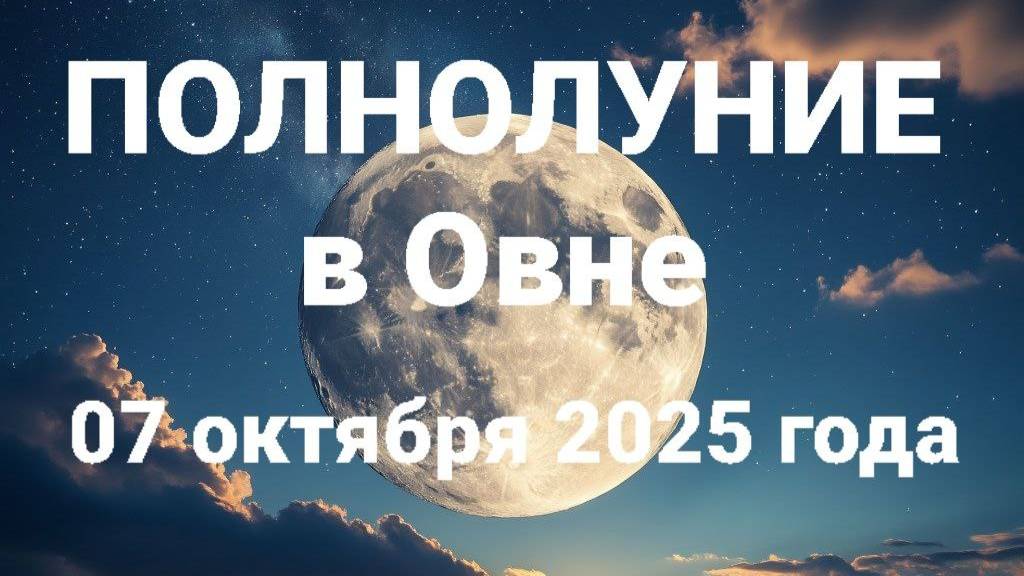 Полнолуние в Овне. Общий астрологический прогноз смотреть онлайн