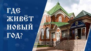 Где живёт Новый год: музей «Клинское подворье»