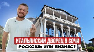 ИТАЛЬЯНСКИЙ ДВОРЕЦ у моря в Сочи! Жить или СДАВАТЬ за миллионы?