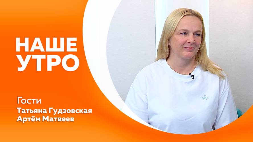 Наше утро от 19.08.2025г