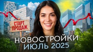 Новостройки на старте продаж. Июль 2025