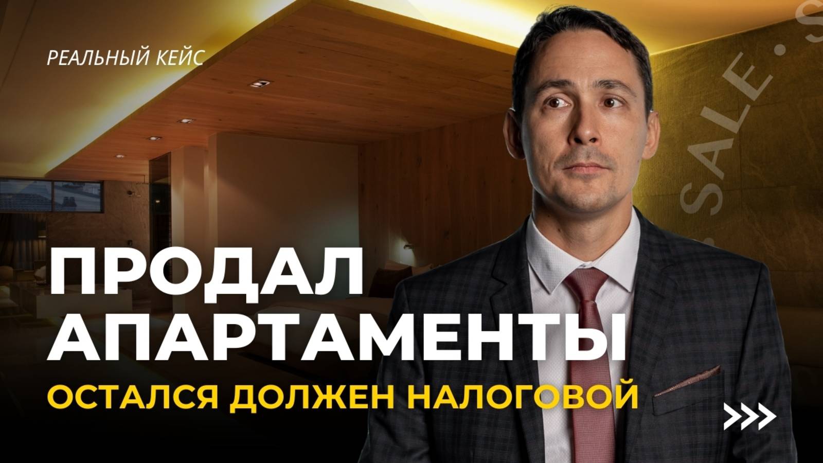 Как после продажи апартаментов остаться в долгу перед налоговой? смотреть онлайн