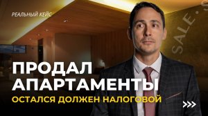 Как после продажи апартаментов остаться в долгу перед налоговой?