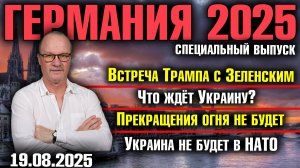 Встреча Трампа с Зеленским/Что ждёт Украину? /Прекращения огня не будет/Украина не будет в НАТО