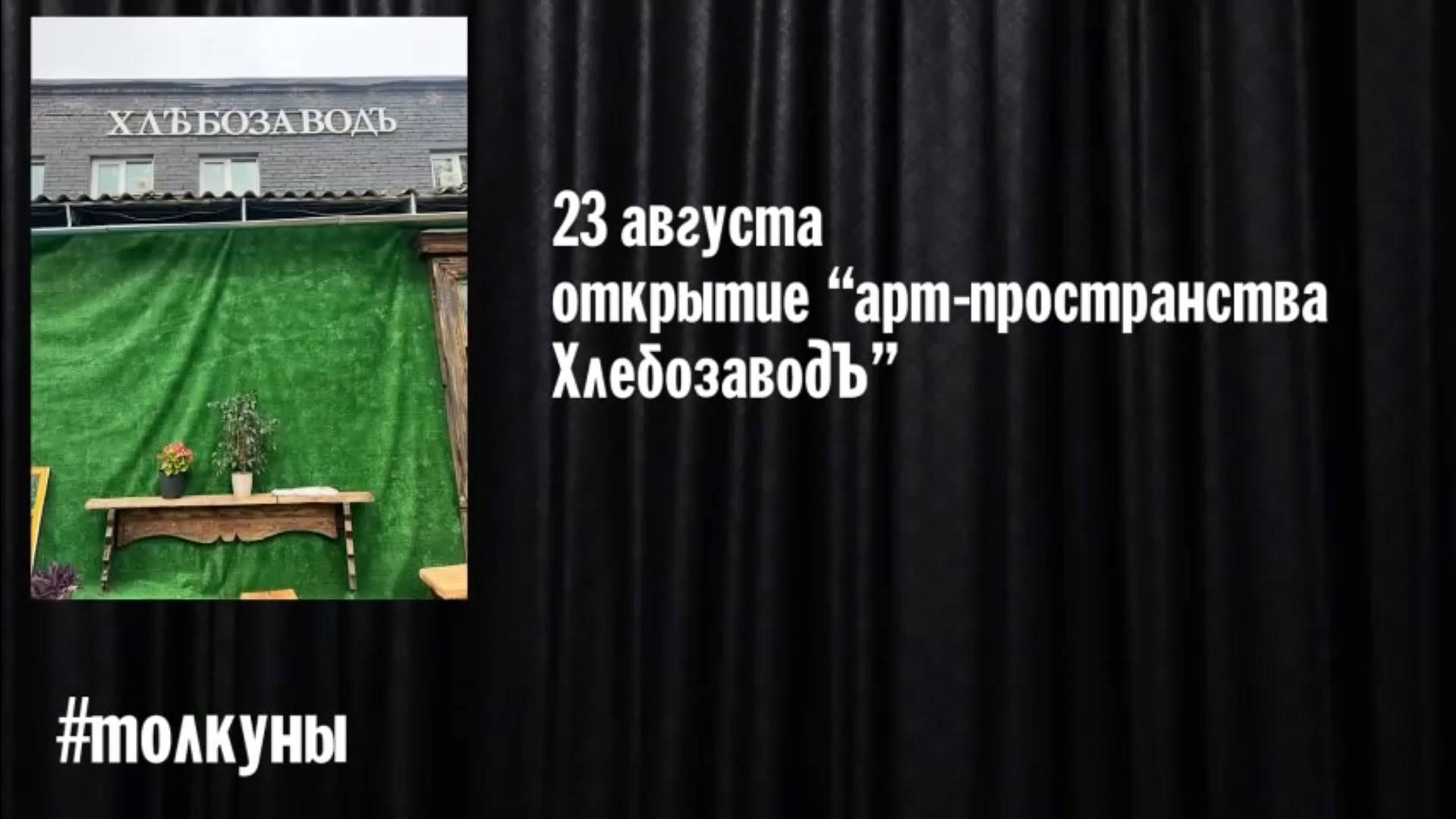 Толкуны: 23 августа открытия "Арт пространства ХлебозаводЪ"!