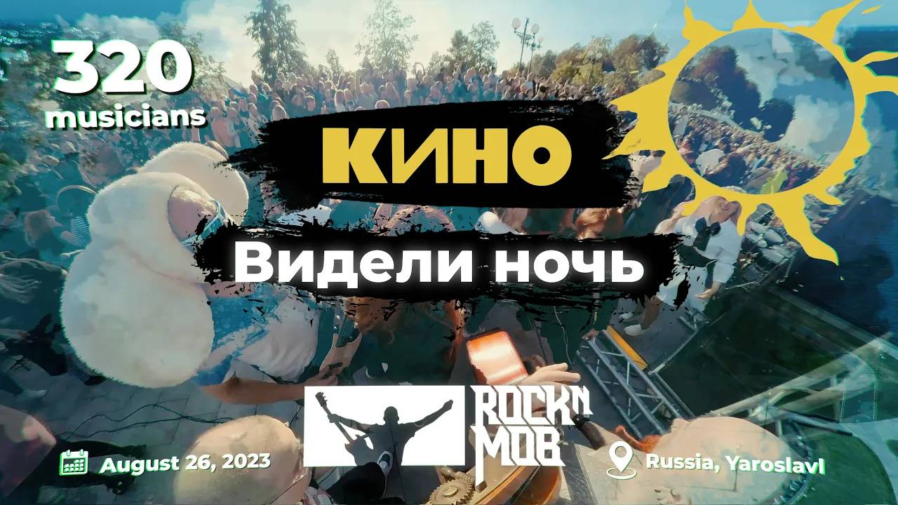 KINO – WE SAW THE NIGHT. 320 musicians #Rocknmob #Yaroslavl 26.08.2023 смотреть онлайн