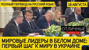 Историческая Встреча в Белом Доме. Трамп. Зеленский. Семь Лидеров Европы о Мире в Украине.