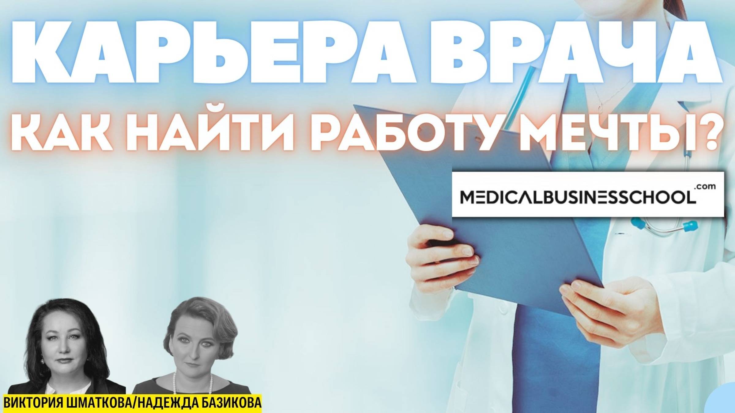 Карьера врача. Как найти работу мечты на что обращают внимание HR-ы в клиниках