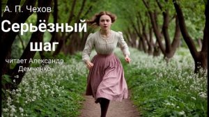 Чехов А. П. "Серьёзный шаг". Рассказ. Аудиокнига