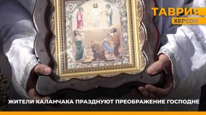 Жители Каланчака празднуют Преображение Господне